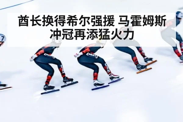 酋长换得希尔强援 马霍姆斯冲冠再添猛火力