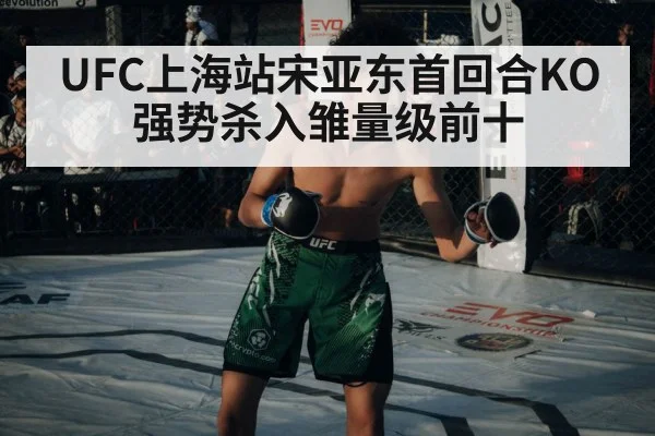 UFC上海站宋亚东首回合KO强势杀入雏量级前十