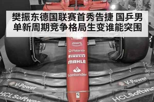樊振东德国联赛首秀告捷 国乒男单新周期竞争格局生变谁能突围