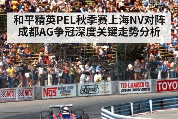 和平精英PEL秋季赛上海NV对阵成都AG争冠深度关键走势分析