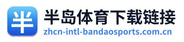 半岛体育下载链接